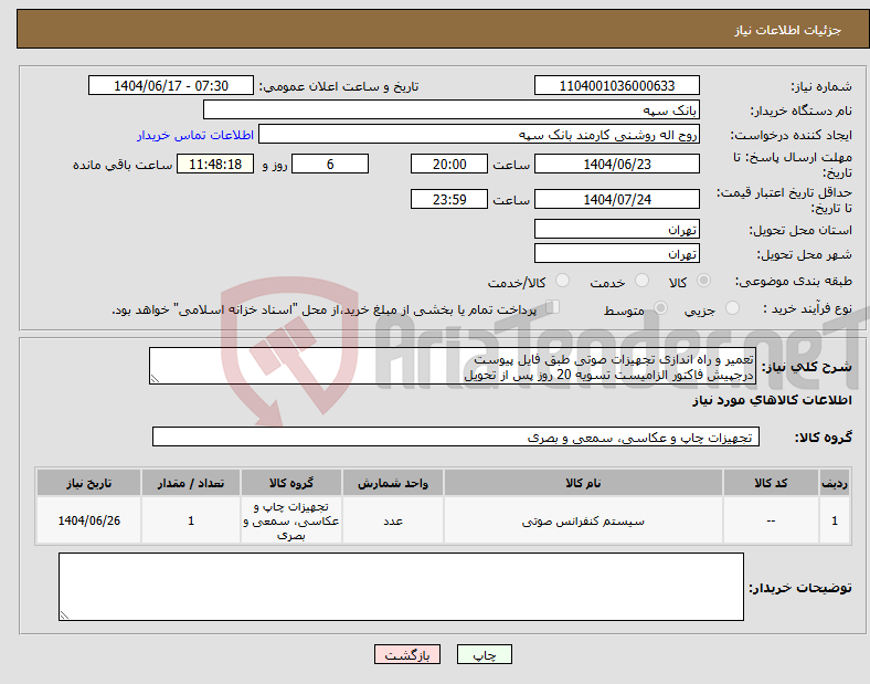 تصویر کوچک آگهی نیاز انتخاب تامین کننده-تعمیر و راه اندازی تجهیزات صوتی طبق فایل پیوست درجپیش فاکتور الزامیست تسویه 20 روز پس از تحویل