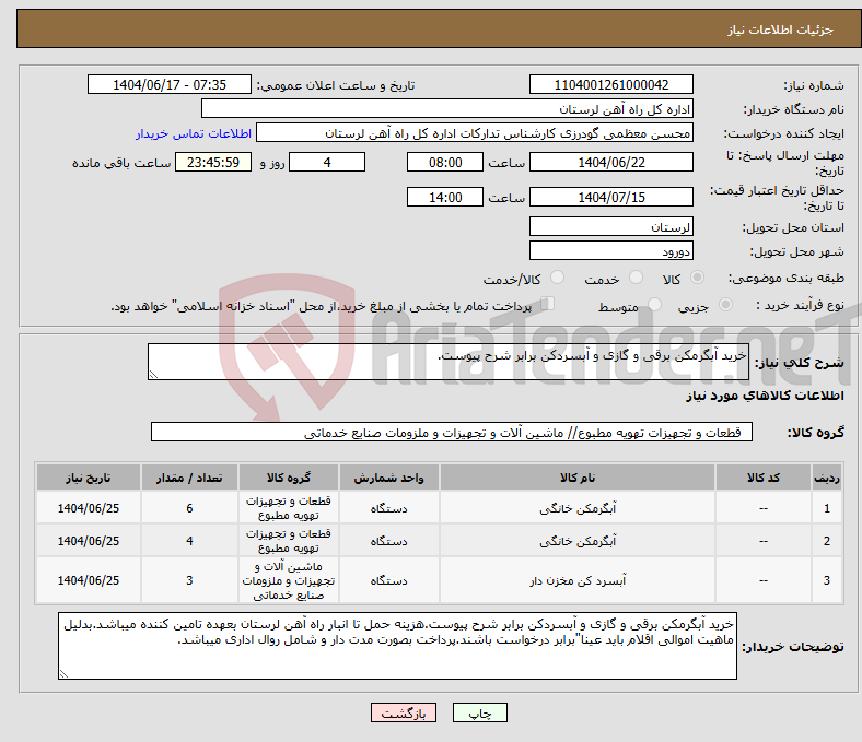 تصویر کوچک آگهی نیاز انتخاب تامین کننده-خرید آبگرمکن برقی و گازی و آبسردکن برابر شرح پیوست.