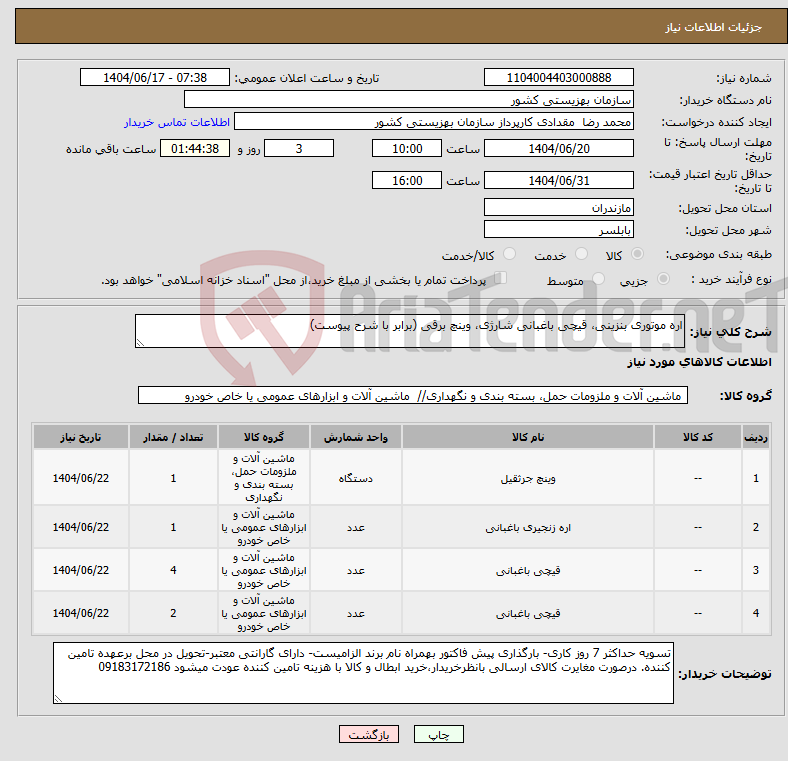 تصویر کوچک آگهی نیاز انتخاب تامین کننده-اره موتوری بنزینی، قیچی باغبانی شارژی، وینچ برقی (برابر با شرح پیوست)