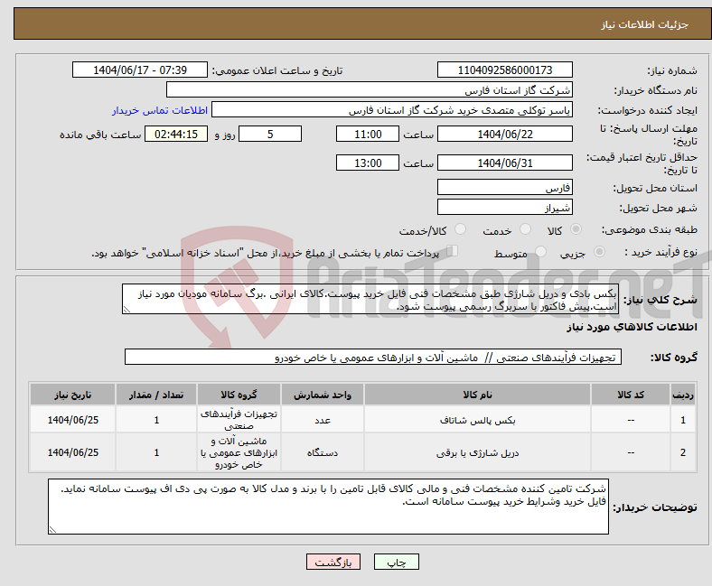 تصویر کوچک آگهی نیاز انتخاب تامین کننده-بکس بادی و دریل شارژی طبق مشخصات فنی فایل خرید پیوست.کالای ایرانی .برگ سامانه مودیان مورد نیاز است.پیش فاکتور با سربرگ رسمی پیوست شود.