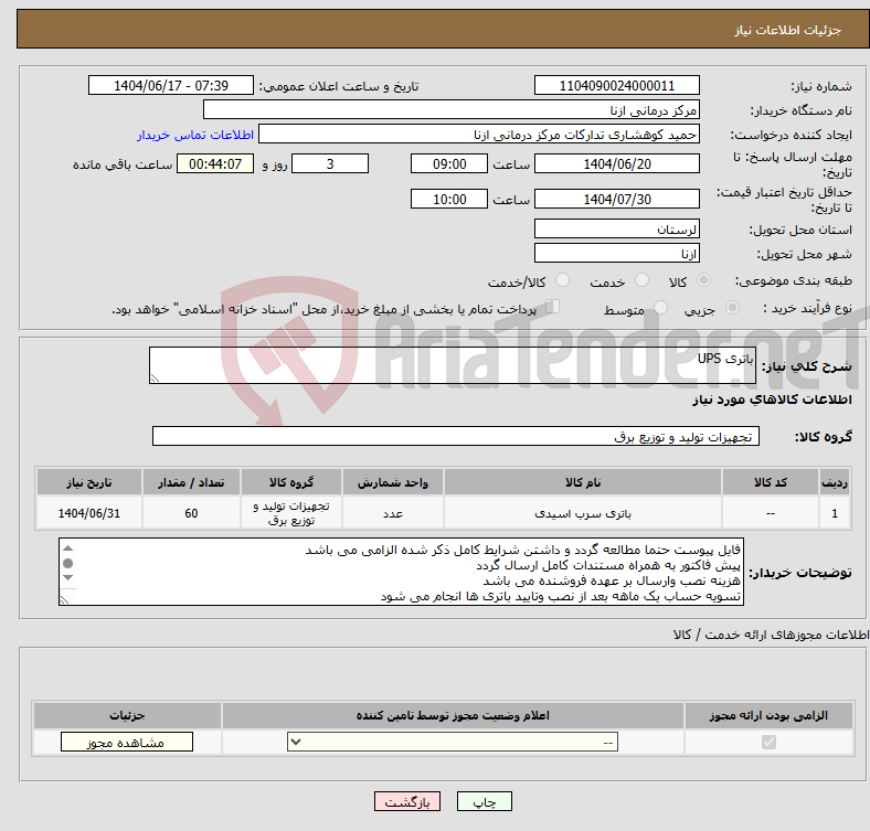تصویر کوچک آگهی نیاز انتخاب تامین کننده-باتری UPS
