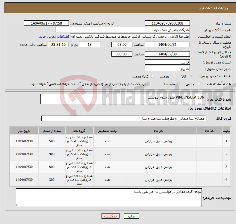 تصویر کوچک آگهی نیاز انتخاب تامین کننده-PIPE INSULATION طبق شرح پیوست