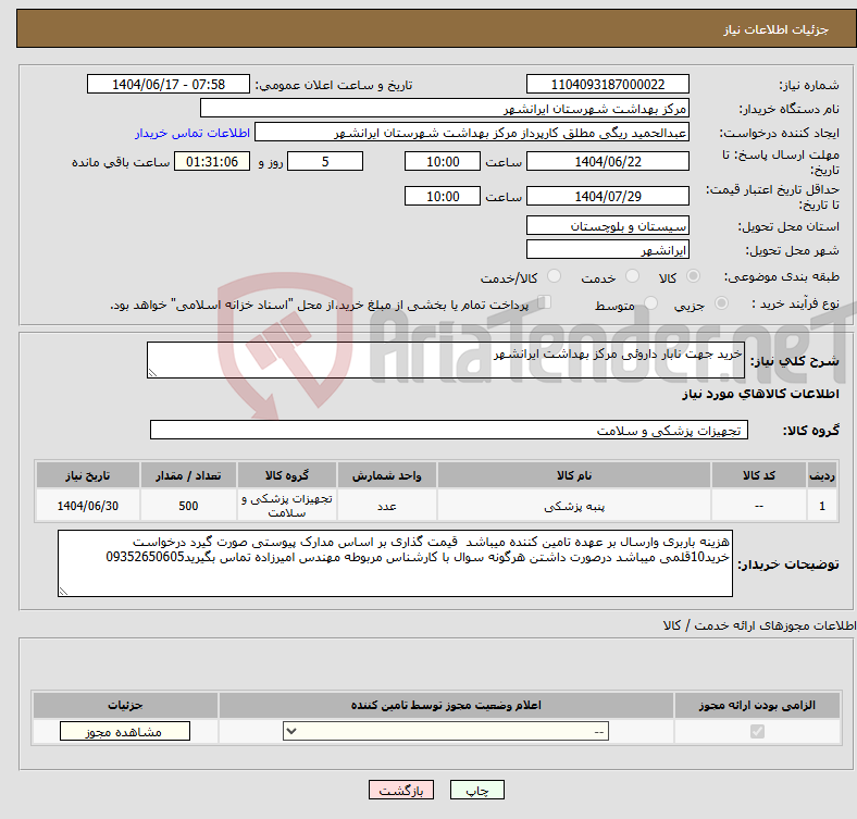 تصویر کوچک آگهی نیاز انتخاب تامین کننده-خرید جهت نابار داروئی مرکز بهداشت ایرانشهر