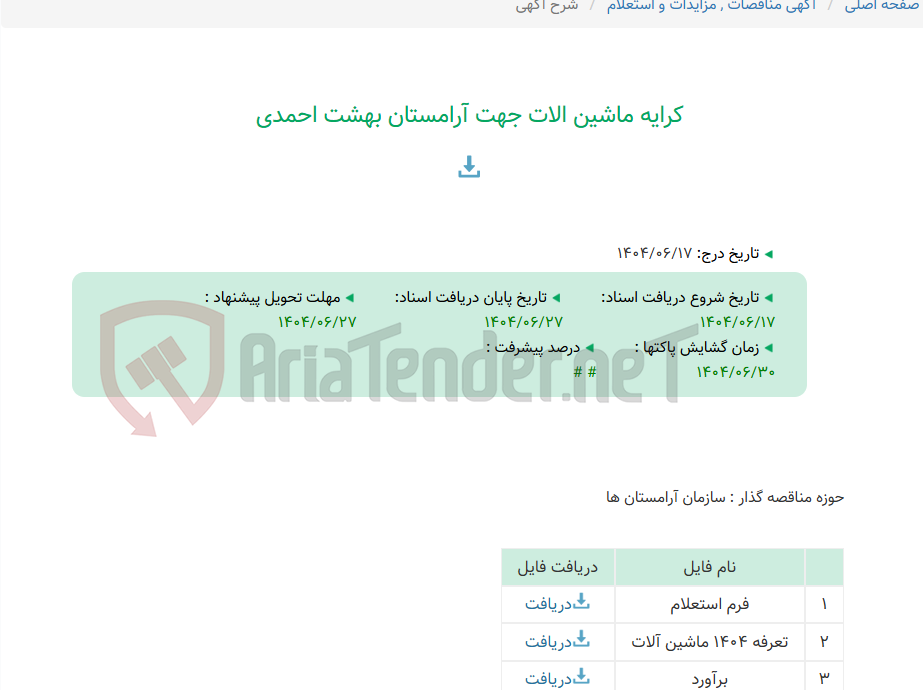تصویر کوچک آگهی کرایه ماشین الات جهت آرامستان بهشت احمدی