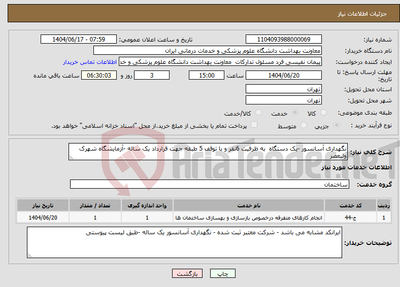 تصویر کوچک آگهی نیاز انتخاب تامین کننده-نگهداری آسانسور -یک دستگاه به ظرفیت 6نفر و با توقف 5 طبقه جهت قرارداد یک ساله -آزمایشگاه شهرک ولیعصر 