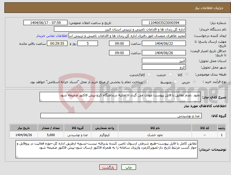 تصویر کوچک آگهی نیاز انتخاب تامین کننده-نخود ،عدم تطابق با فایل پیوست عودت می گردد – تخلیه درندامتگاه کرج-پیش فاکتور ضمیمه شود