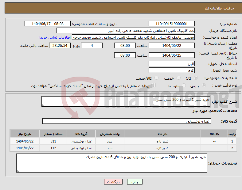 تصویر کوچک آگهی نیاز انتخاب تامین کننده-خرید شیر 1 لیتری و 200 سی سی