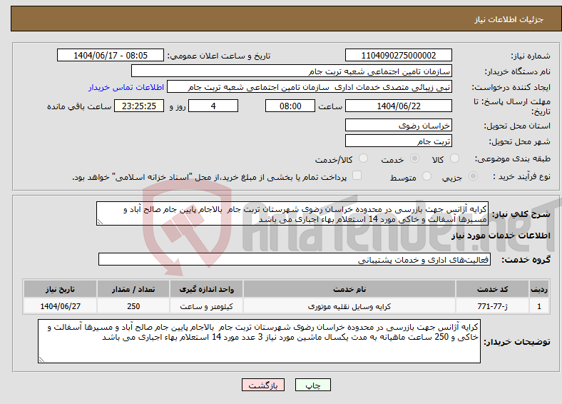 تصویر کوچک آگهی نیاز انتخاب تامین کننده-کرایه آژانس جهت بازرسی در محدوده خراسان رضوی شهرستان تربت جام بالاجام پایین جام صالح آباد و مسیرها آسفالت و خاکی مورد 14 استعلام بهاء اجباری می باشد