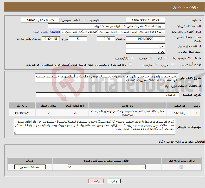 تصویر کوچک آگهی نیاز انتخاب تامین کننده-تأمین خدمات راهبری، سرویس، نگهداری و تعمیرات تأسیسات برقی و مکانیکی، آسانسورها و سیستم مدیریت هوشمند ساختمان‌های مدیریت اکتشاف