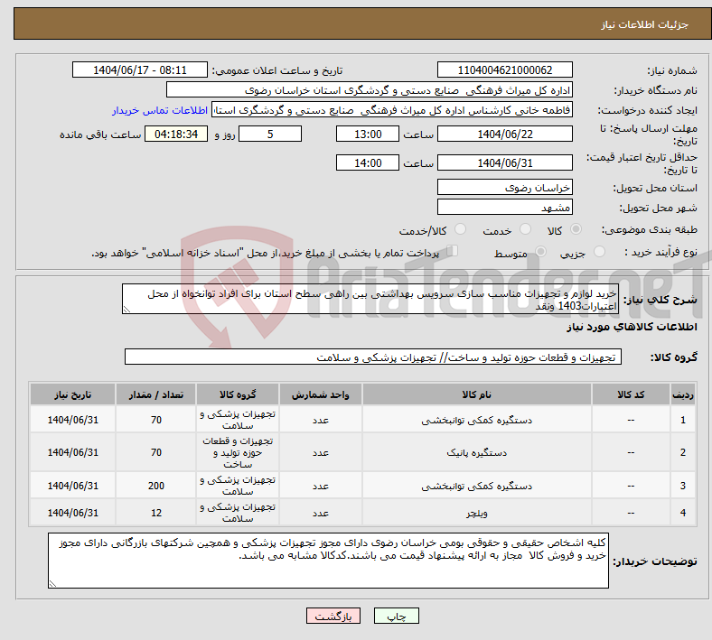 تصویر کوچک آگهی نیاز انتخاب تامین کننده-خرید لوازم و تجهیزات مناسب سازی سرویس بهداشتی بین راهی سطح استان برای افراد توانخواه از محل اعتبارات1403 ونقد