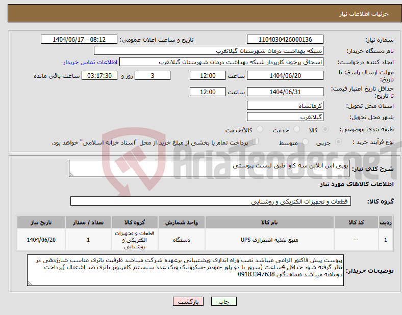 تصویر کوچک آگهی نیاز انتخاب تامین کننده-یوپی اس انلاین سه کاوا طبق لیست پیوستی