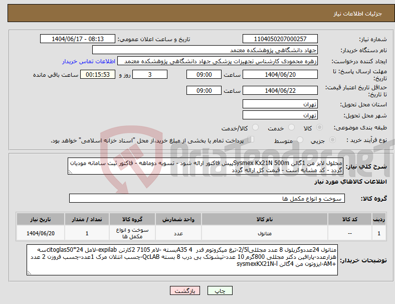 تصویر کوچک آگهی نیاز انتخاب تامین کننده-محلول لایز من 1گالن Sysmex Kx21N 500mپیش فاکتور ارائه شود - تسویه دوماهه - فاکتور ثبت سامانه مودیان گردد - کد مشابه است - قیمت کل ارائه گردد