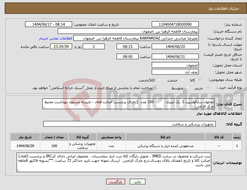 تصویر کوچک آگهی نیاز انتخاب تامین کننده-محلول سارفوسپت I یک لیتری 100 عدد ( دارای برچسب اصالت فعال - تاییدیه مسئول بهداشت محیط مرکز الزامی)