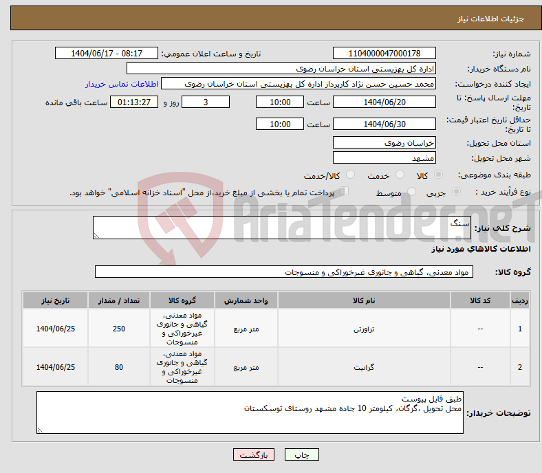 تصویر کوچک آگهی نیاز انتخاب تامین کننده-سنگ