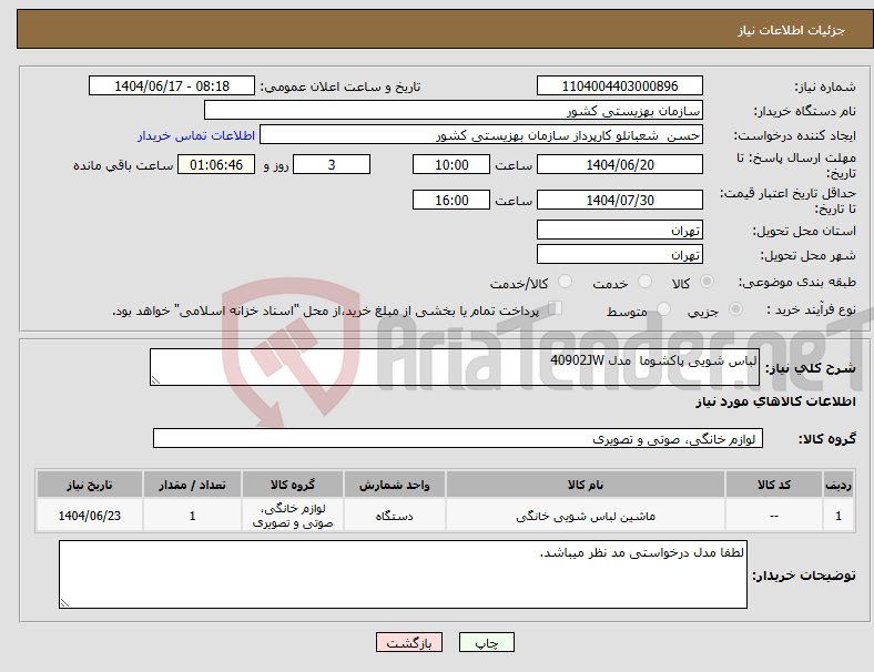 تصویر کوچک آگهی نیاز انتخاب تامین کننده-لباس شویی پاکشوما مدل 40902JW