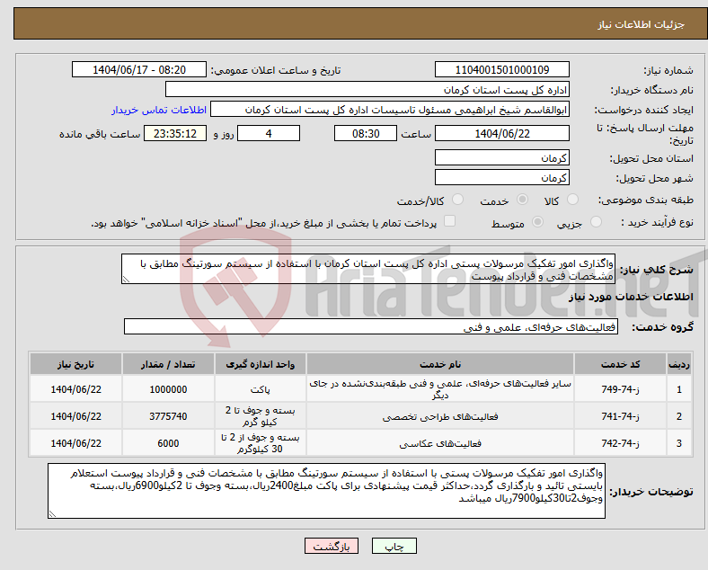 تصویر کوچک آگهی نیاز انتخاب تامین کننده-واگذاری امور تفکیک مرسولات پستی اداره کل پست استان کرمان با استفاده از سیستم سورتینگ مطابق با مشخصات فنی و قرارداد پیوست