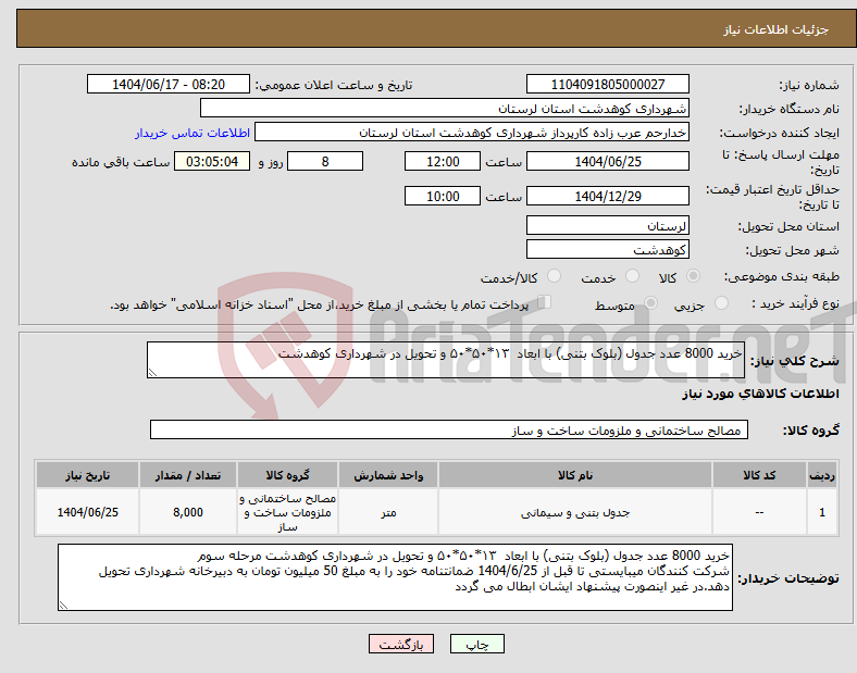 تصویر کوچک آگهی نیاز انتخاب تامین کننده-خرید 8000 عدد جدول (بلوک بتنی) با ابعاد ۱۳*۵۰*۵۰ و تحویل در شهرداری کوهدشت