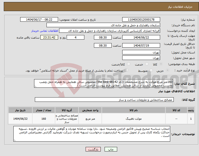 تصویر کوچک آگهی نیاز انتخاب تامین کننده-160متر مربع موکت به شرح مشخصات :(کد 98142 the best) مخصوص سالن همایش به همراه حمل ونصب وچسب مخصوص (بازدید از سالن همایش مطابق فرم پیوست الزامی است )
