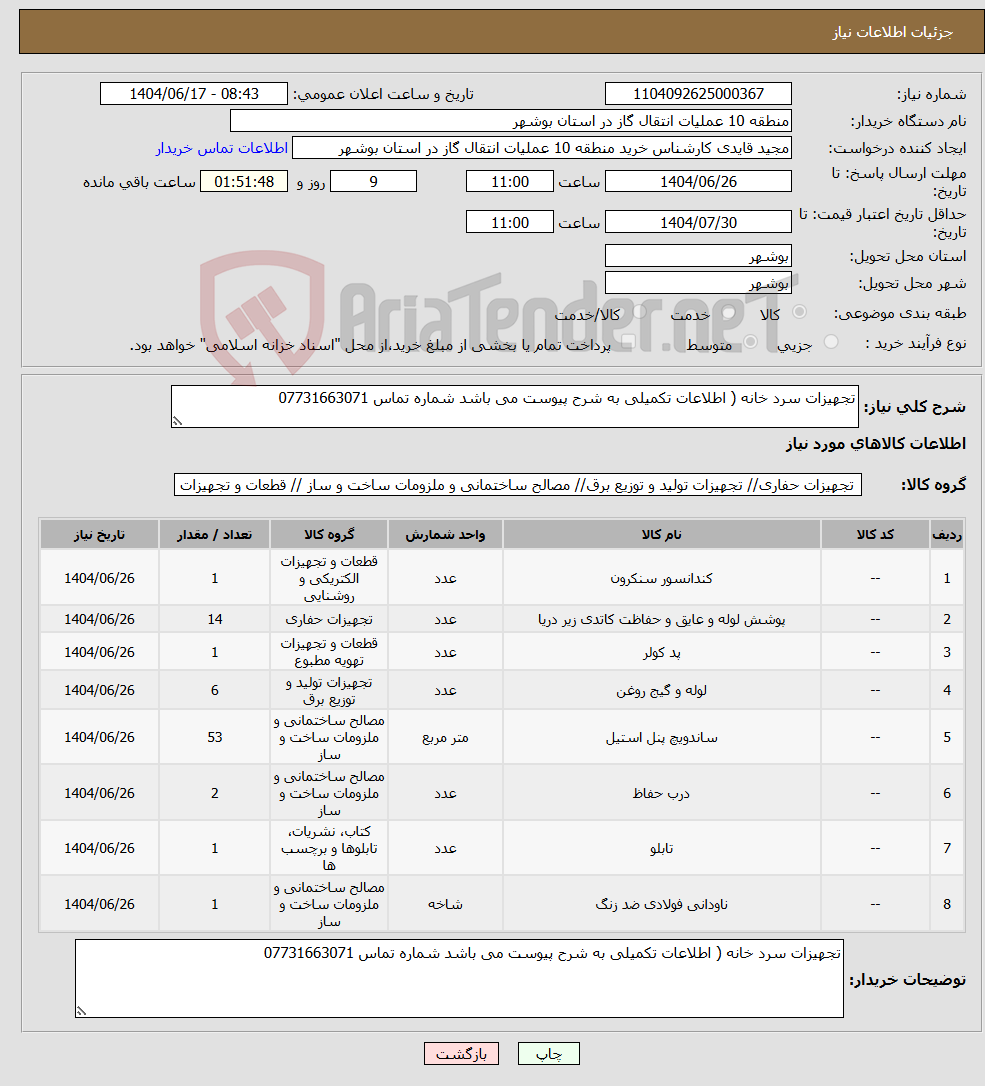 تصویر کوچک آگهی نیاز انتخاب تامین کننده-تجهیزات سرد خانه ( اطلاعات تکمیلی به شرح پیوست می باشد شماره تماس 07731663071