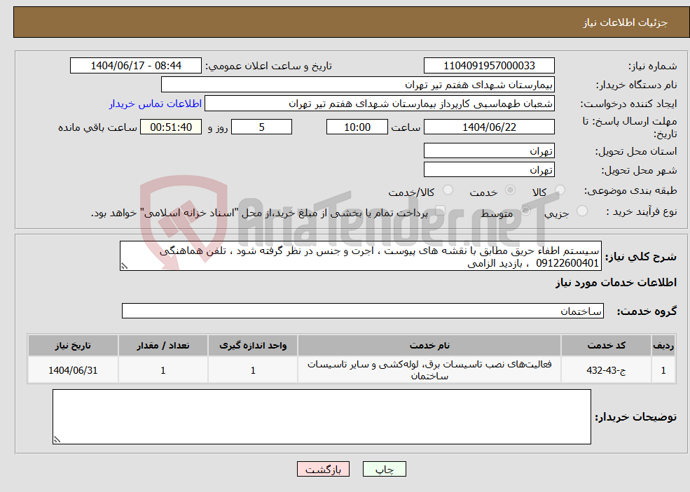 تصویر کوچک آگهی نیاز انتخاب تامین کننده-سیستم اطفاء حریق مطابق با نقشه های پیوست ، اجرت و جنس در نظر گرفته شود ، تلفن هماهنگی 09122600401 ، بازدید الزامی