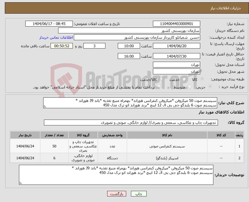 تصویر کوچک آگهی نیاز انتخاب تامین کننده-سیستم صوت 50 میکروفن *میکروفن کنفرانس هوراند* بهمراه منبع تغذیه *باند J9 هوراند * سیستم صوت 6 بلندگو جی بی ال 12 اینچ *برند هوراند اتو ترک مدل 450