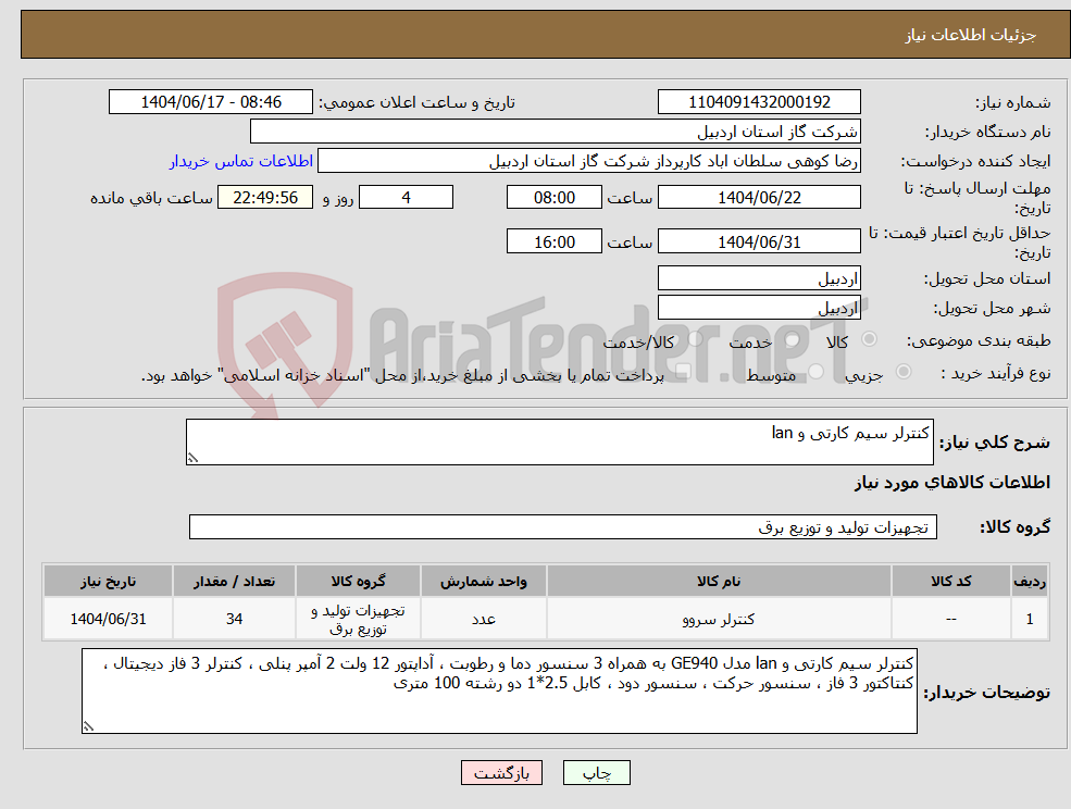 تصویر کوچک آگهی نیاز انتخاب تامین کننده-کنترلر سیم کارتی و lan