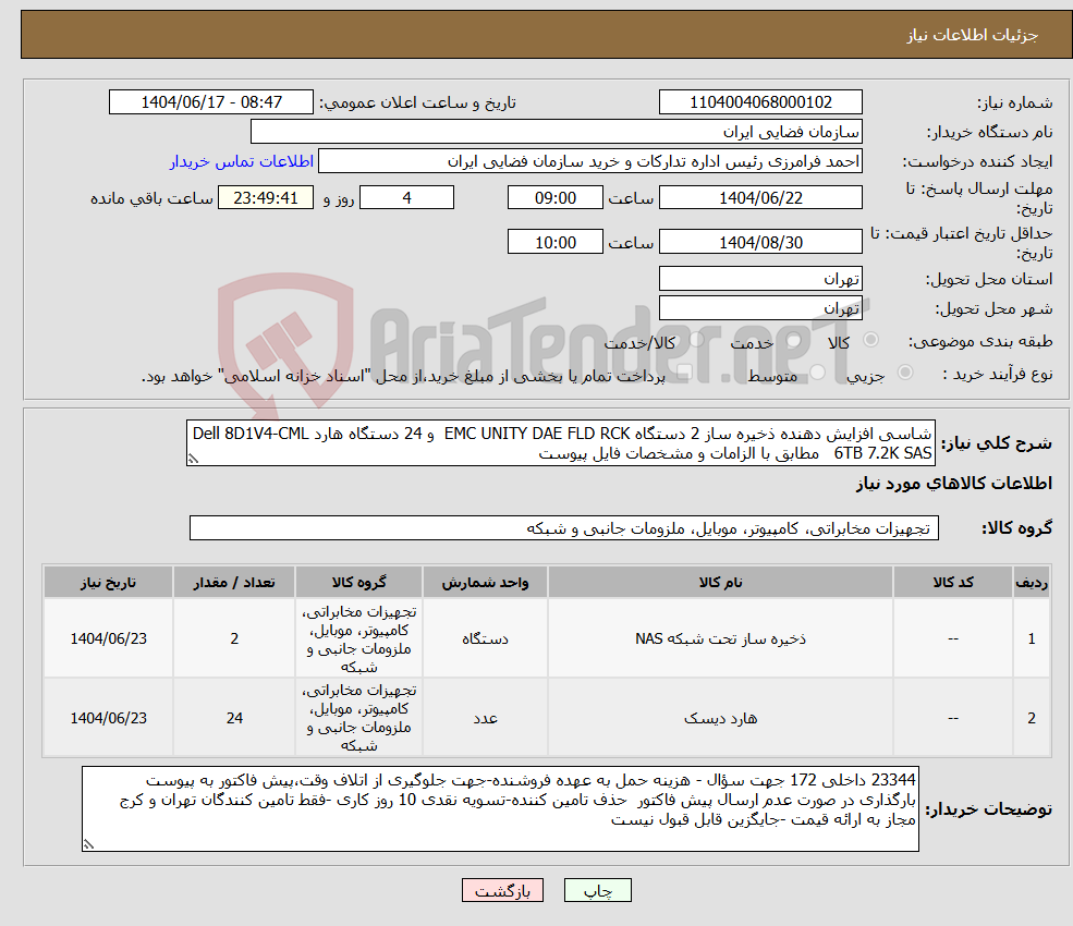 تصویر کوچک آگهی نیاز انتخاب تامین کننده-شاسی افزایش دهنده ذخیره ساز 2 دستگاه EMC UNITY DAE FLD RCK و 24 دستگاه هارد Dell 8D1V4-CML 6TB 7.2K SAS مطابق با الزامات و مشخصات فایل پیوست