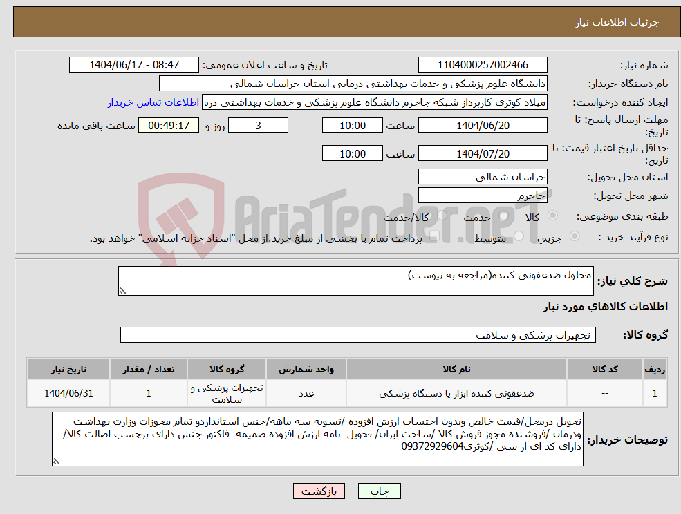 تصویر کوچک آگهی نیاز انتخاب تامین کننده-محلول ضدعفونی کننده(مراجعه به پیوست)