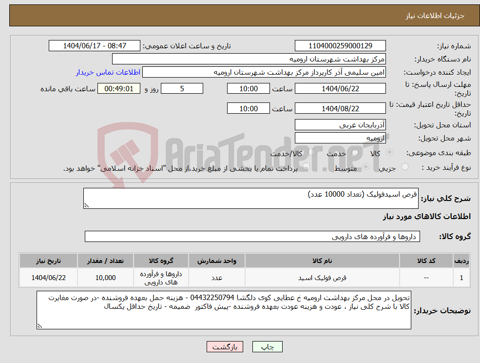 تصویر کوچک آگهی نیاز انتخاب تامین کننده-قرص اسیدفولیک (تعداد 10000 عدد)
