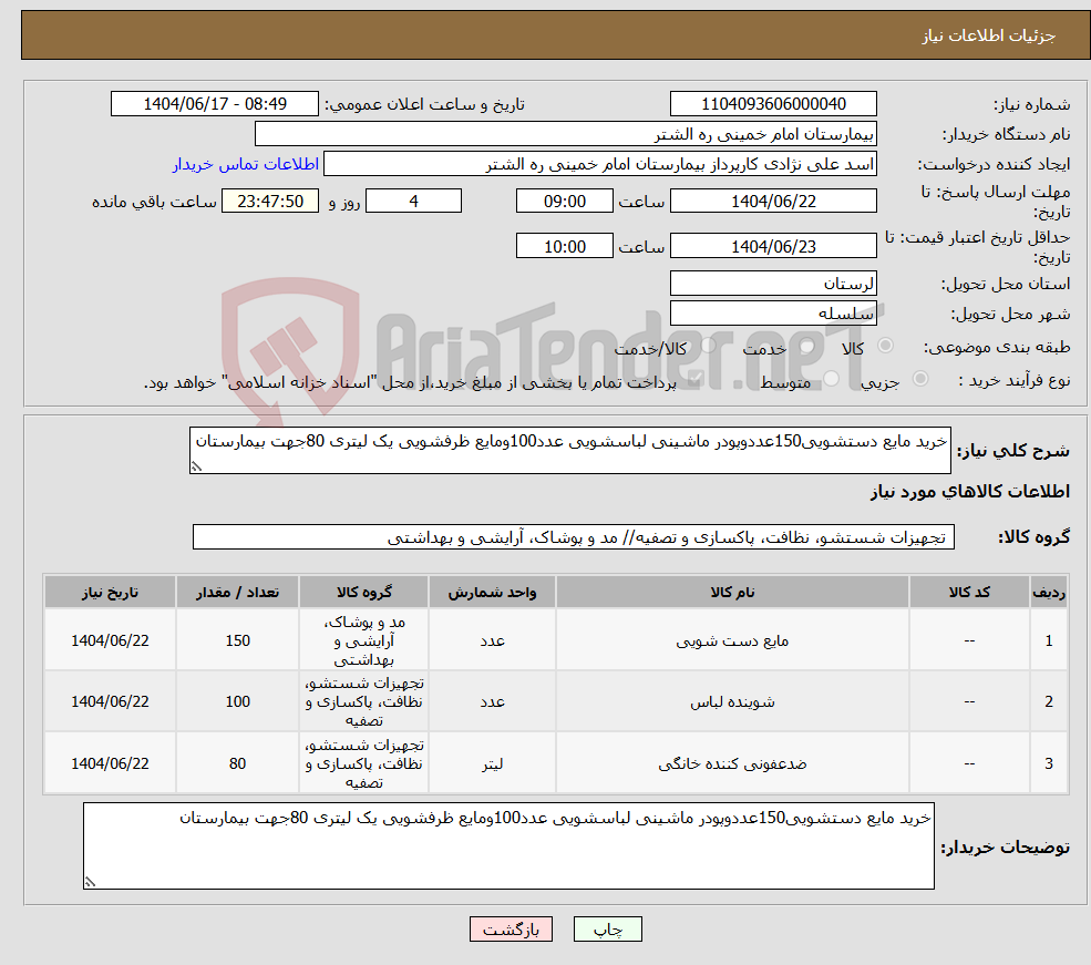 تصویر کوچک آگهی نیاز انتخاب تامین کننده-خرید مایع دستشویی150عددوپودر ماشینی لباسشویی عدد100ومایع ظرفشویی یک لیتری 80جهت بیمارستان