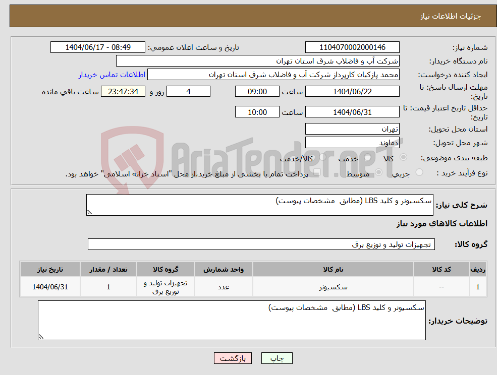 تصویر کوچک آگهی نیاز انتخاب تامین کننده-سکسیونر و کلید LBS (مطابق مشخصات پیوست)