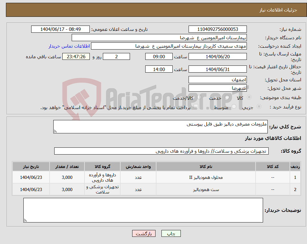 تصویر کوچک آگهی نیاز انتخاب تامین کننده-ملزومات مصرفی دیالیز طبق فایل پیوستی