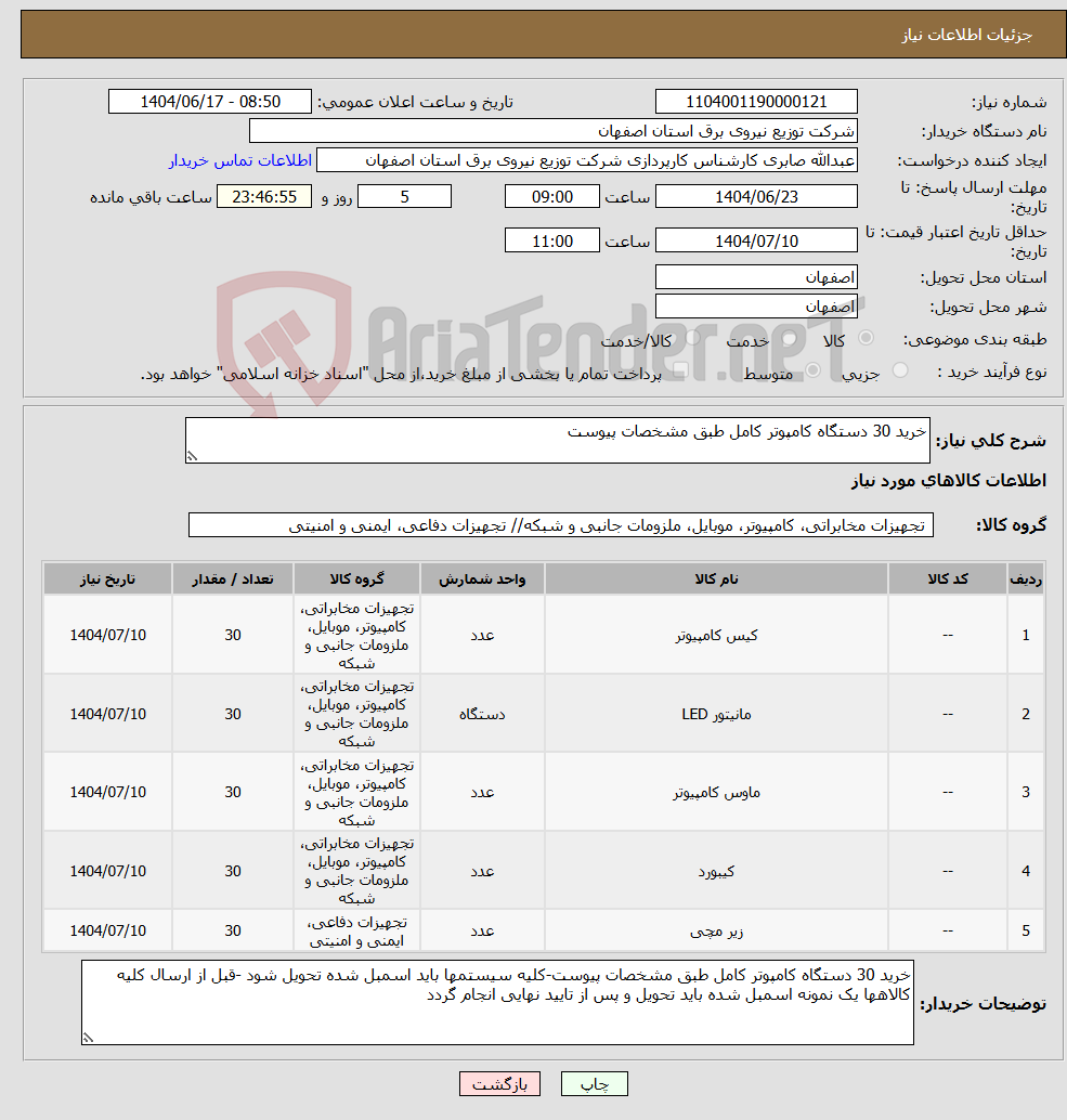 تصویر کوچک آگهی نیاز انتخاب تامین کننده-خرید 30 دستگاه کامپوتر کامل طبق مشخصات پیوست