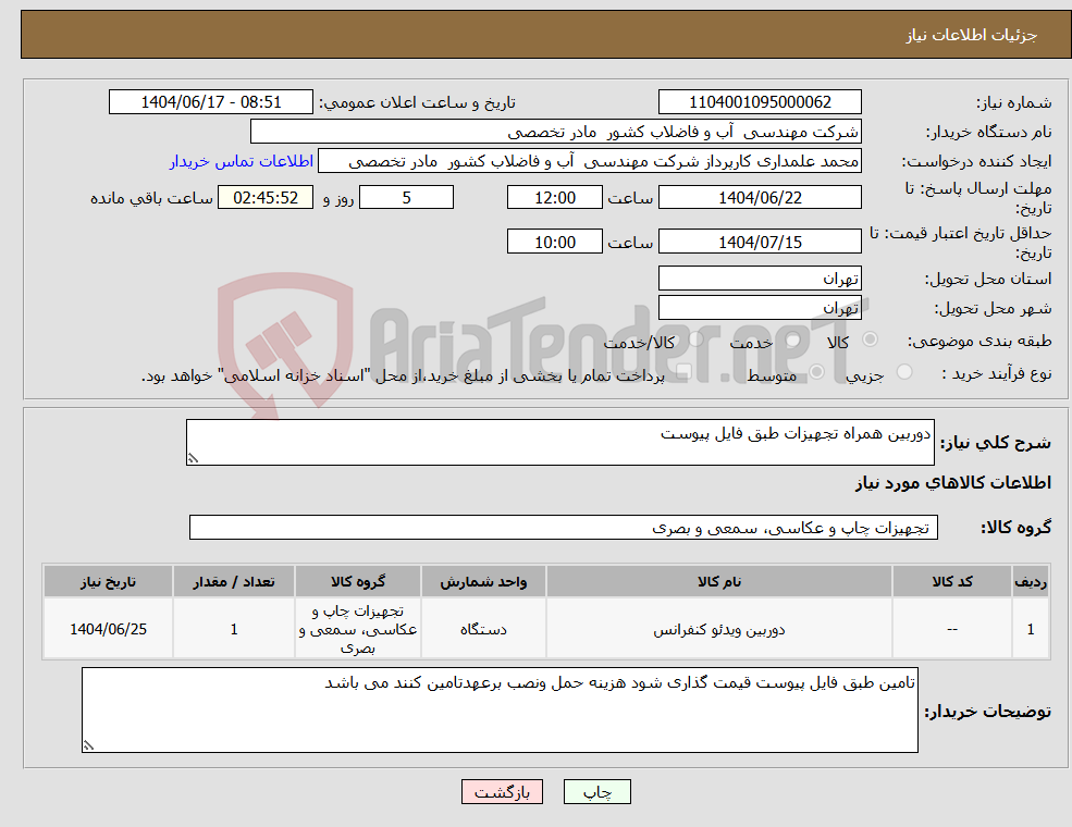 تصویر کوچک آگهی نیاز انتخاب تامین کننده-دوربین همراه تجهیزات طبق فایل پیوست