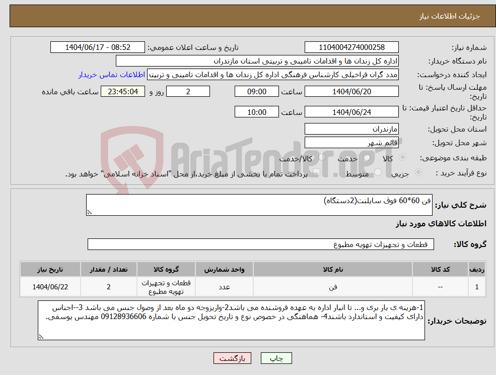 تصویر کوچک آگهی نیاز انتخاب تامین کننده-فن 60*60 فوق سایلنت(2دستگاه)