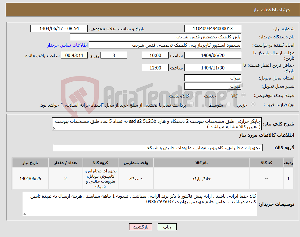 تصویر کوچک آگهی نیاز انتخاب تامین کننده-چاپگر حرارتی طبق مشخصات پیوست 2 دستگاه و هارد ssd s2 512Gb به تعداد 5 عدد طبق مشخصات پیوست ( تعیین کالا مشابه میباشد )