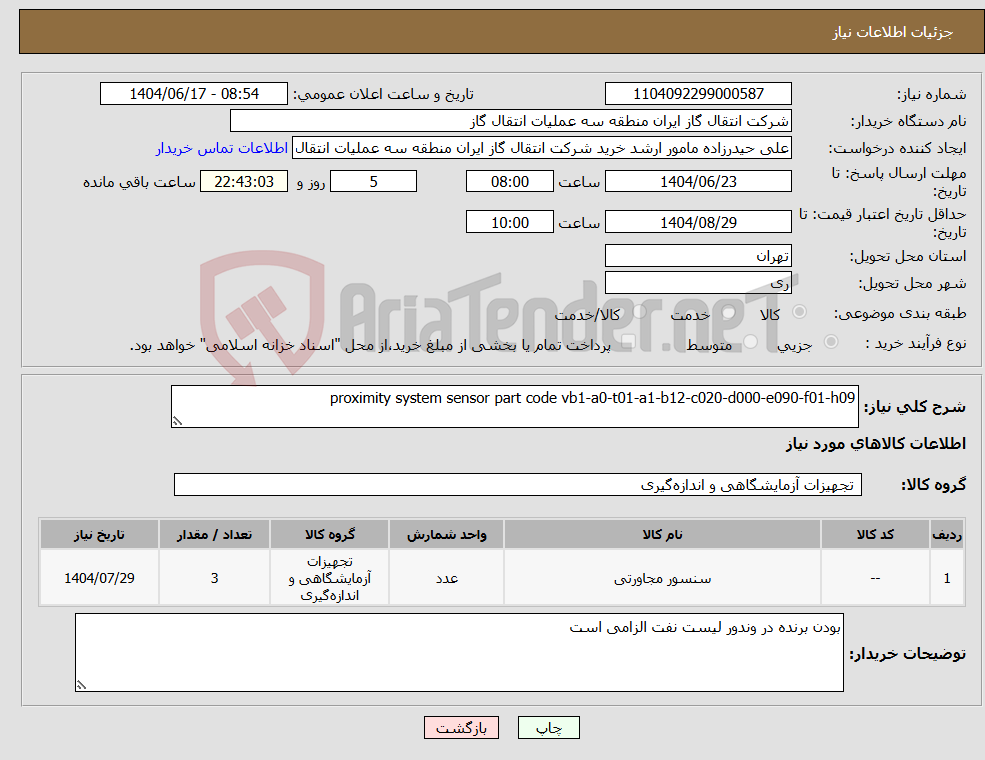 تصویر کوچک آگهی نیاز انتخاب تامین کننده-proximity system sensor part code vb1-a0-t01-a1-b12-c020-d000-e090-f01-h09