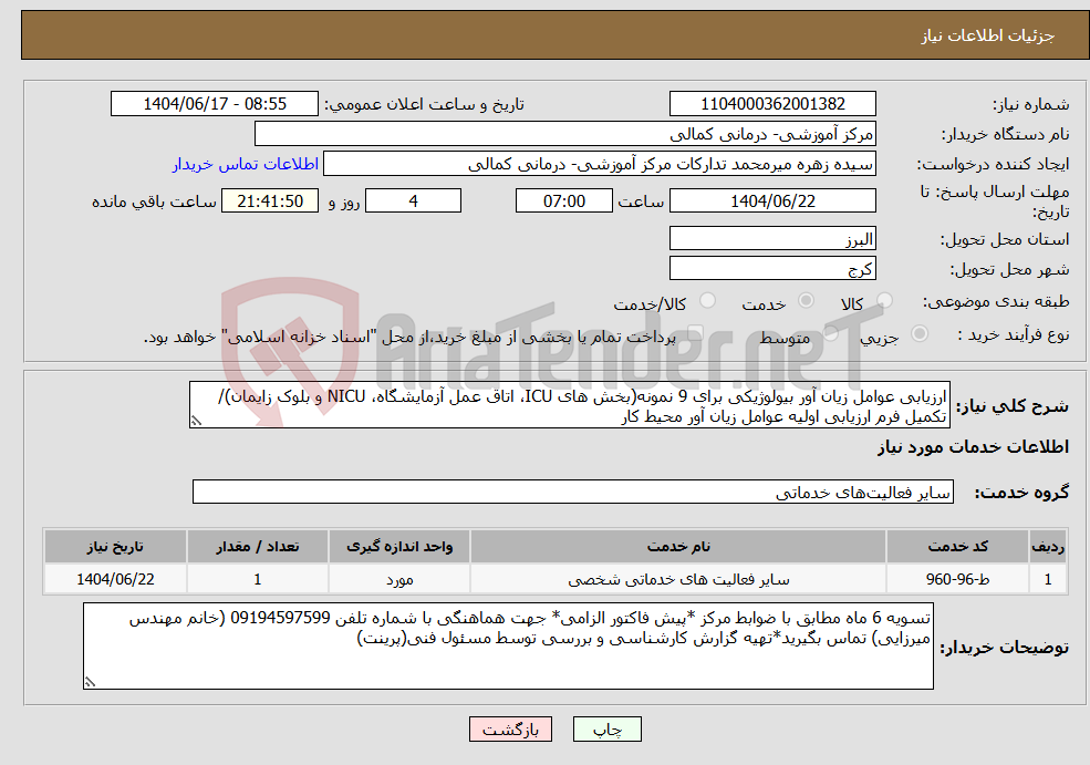 تصویر کوچک آگهی نیاز انتخاب تامین کننده-ارزیابی عوامل زیان آور بیولوژیکی برای 9 نمونه(بخش های ICU، اتاق عمل آزمایشگاه، NICU و بلوک زایمان)/تکمیل فرم ارزیابی اولیه عوامل زیان آور محیط کار