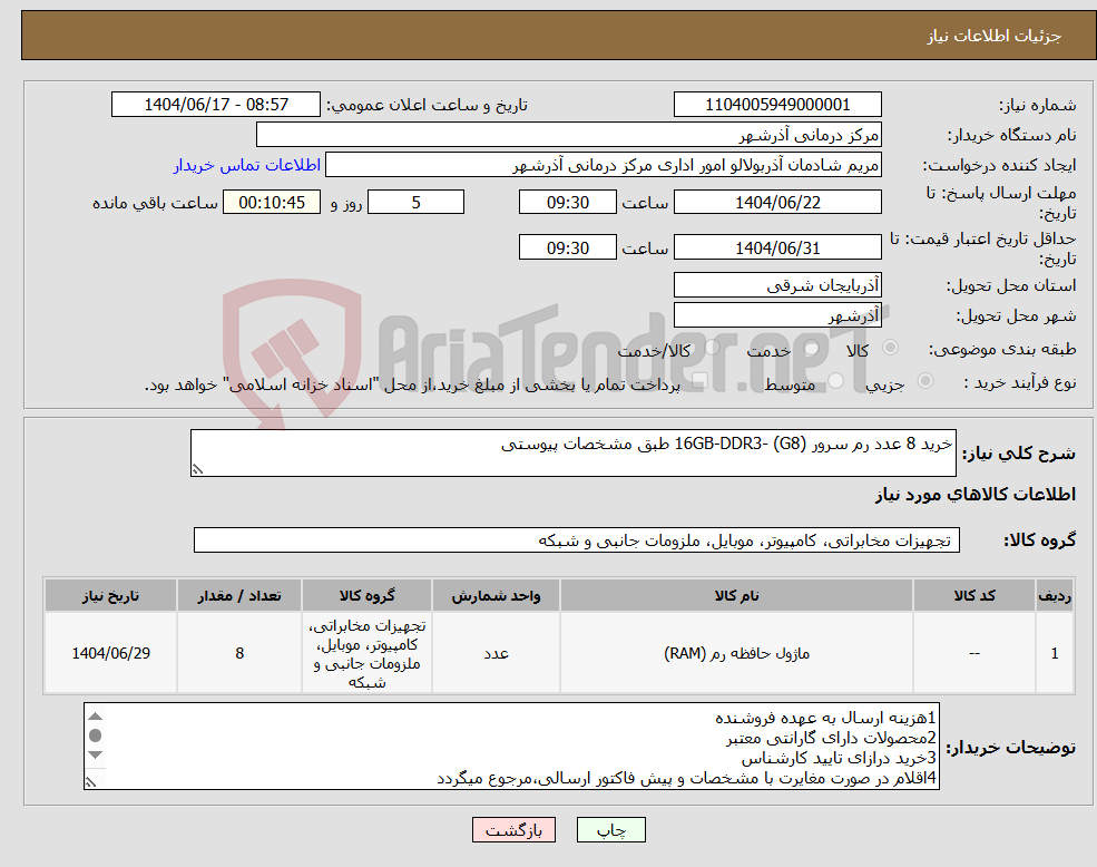 تصویر کوچک آگهی نیاز انتخاب تامین کننده-خرید 8 عدد رم سرور (G8) -16GB-DDR3 طبق مشخصات پیوستی