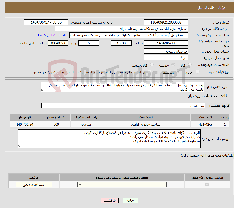 تصویر کوچک آگهی نیاز انتخاب تامین کننده-پخت ، پخش،حمل آسفالت مطابق فایل فهرست بهاء و قرارداد های پیوست.قیر موردنیاز توسط بنیاد مسکن تامین می گردد.