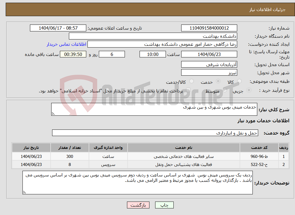 تصویر کوچک آگهی نیاز انتخاب تامین کننده-خدمات مینی بوس شهری و بین شهری
