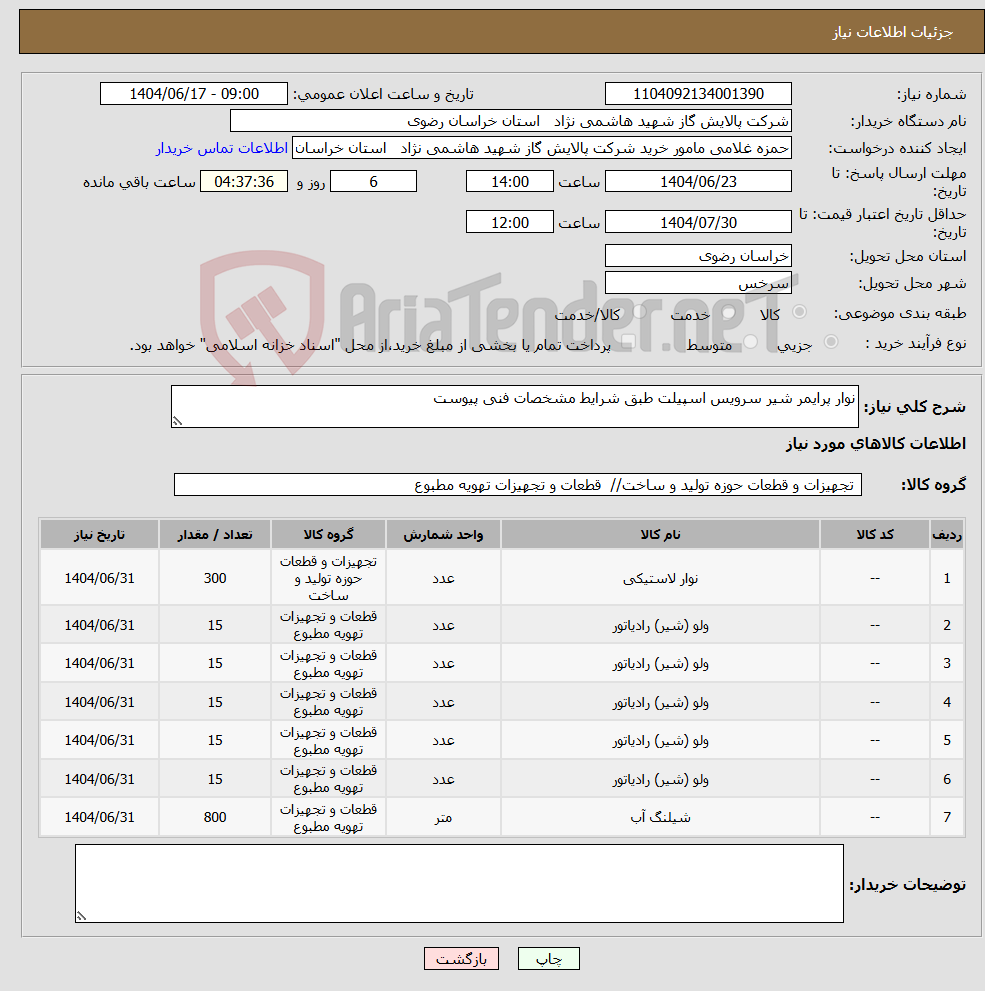 تصویر کوچک آگهی نیاز انتخاب تامین کننده-نوار پرایمر شیر سرویس اسپیلت طبق شرایط مشخصات فنی پیوست