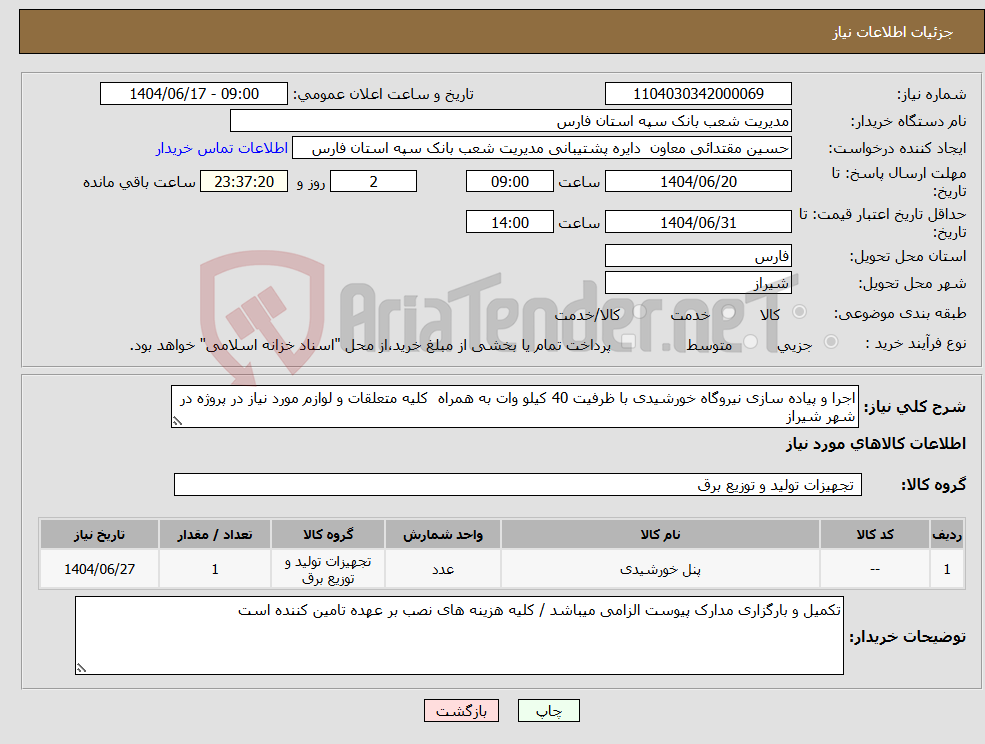 تصویر کوچک آگهی نیاز انتخاب تامین کننده-اجرا و پیاده سازی نیروگاه خورشیدی با ظرفیت 40 کیلو وات به همراه کلیه متعلقات و لوازم مورد نیاز در پروژه در شهر شیراز