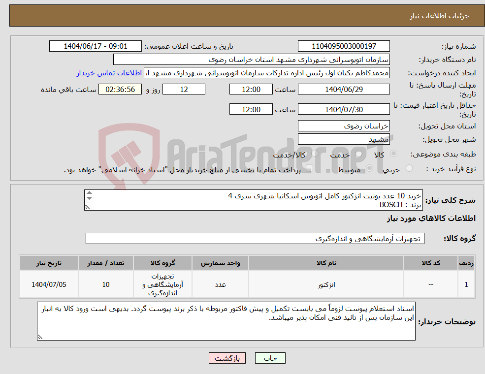 تصویر کوچک آگهی نیاز انتخاب تامین کننده-خرید 10 عدد یونیت انژکتور کامل اتوبوس اسکانیا شهری سری 4 برند : BOSCH شماره فنی : 1730888 کد سرسوزن 1487 (سه اورینگ) سری 4 یورو 2 