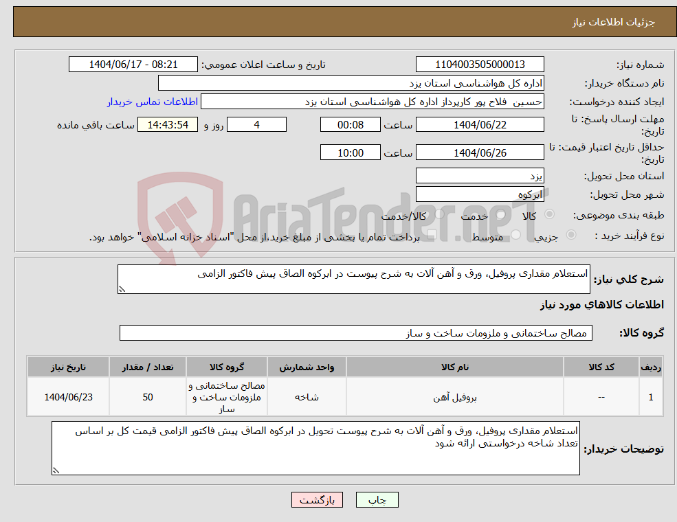 تصویر کوچک آگهی نیاز انتخاب تامین کننده-استعلام مقداری پروفیل، ورق و آهن آلات به شرح پیوست در ابرکوه الصاق پیش فاکتور الزامی