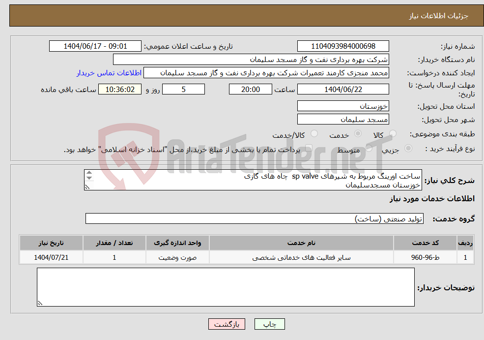 تصویر کوچک آگهی نیاز انتخاب تامین کننده-ساخت اورینگ مربوط به شیرهای sp valve چاه های گازی خوزستان مسجدسلیمان نرخ پایه 1.941.600.000 ریال ناظرآقای امیر دریا پوری 09163134480
