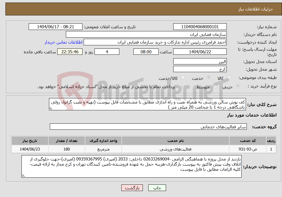 تصویر کوچک آگهی نیاز انتخاب تامین کننده-کف پوش سالن ورزشی به همراه نصب و راه اندازی مطابق با مشخصات فایل پیوست (تهیه و نصب گرانول رولی باشگاهی درجه 1 با ضخامت 20 میلی متر )