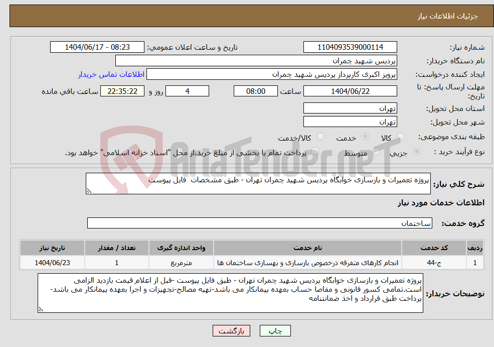 تصویر کوچک آگهی نیاز انتخاب تامین کننده-پروژه تعمیرات و بازسازی خوابگاه پردیس شهید چمران تهران - طبق مشخصات فایل پیوست