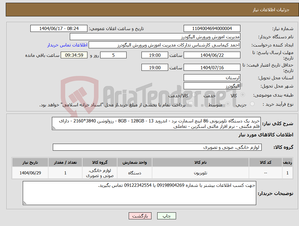 تصویر کوچک آگهی نیاز انتخاب تامین کننده-خرید یک دستگاه تلویزیونی 86 اینچ اسمارت برد - اندروید 13 - 8GB - 128GB - رزولوشن 3840*2160 - دارای قلم مگنتی - نرم افزار مالتی اسکرین - تعاملی