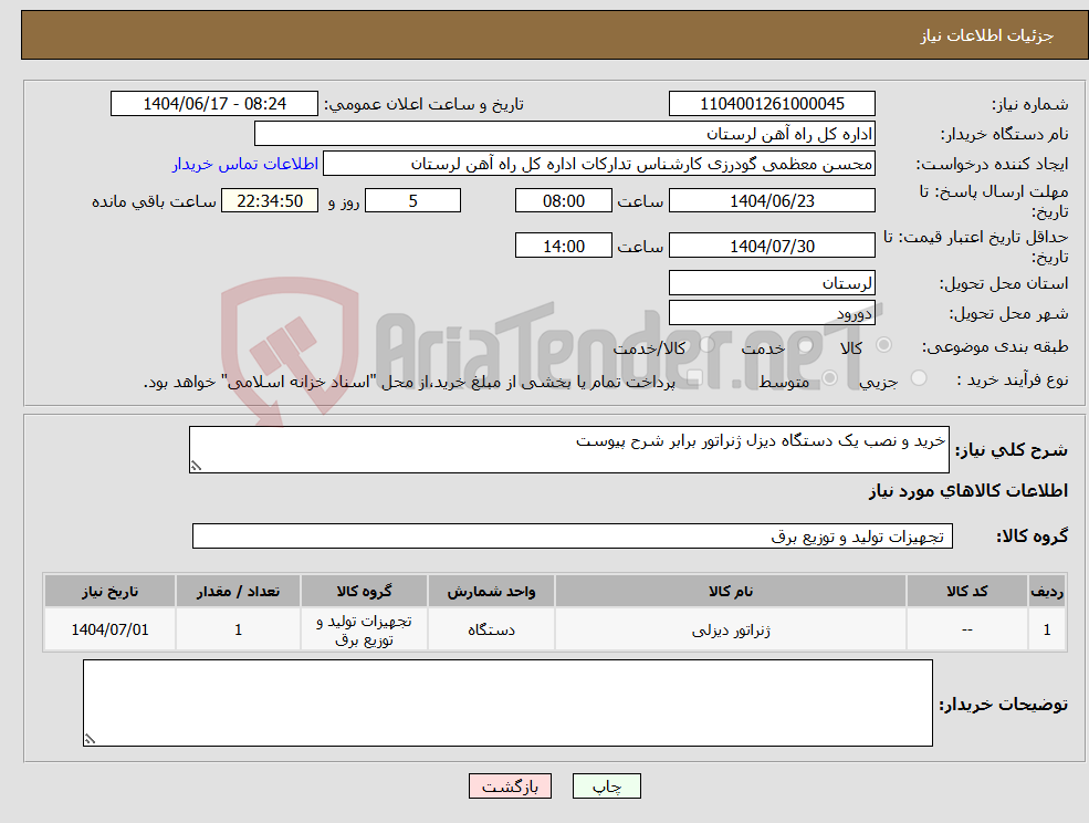 تصویر کوچک آگهی نیاز انتخاب تامین کننده-خرید و نصب یک دستگاه دیزل ژنراتور برابر شرح پیوست